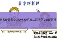 天壹名校联盟·2022年10月高二联考历史B试题答案