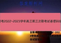 全国名校大联考2022~2023学年高三第三次联考试卷理科综合试题答案