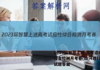 2023届智慧上进 高考适应性综合检测月考卷(四)4理科数学试题答案