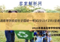 2023年普通高等学校招生全国统一考试 23·JJ·FZMJ 金卷仿真密卷(二)2文科数学答案