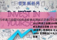 2023年高三全国100所名校单元测试示范卷 23·G3DY(新高考)·思想政治-R-必考-HEB 思想政治(十九)19答案