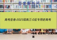 高考金卷·2023届高三·D区专用 老高考(一)1文科数学答案