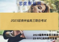 2023届贵州省高三联合考试(23-97C)文科数学答案