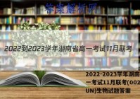 2022-2023学年湖南省高一考试11月联考(002A·HUN)生物试题答案