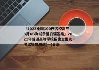 「2023全国100所名校高三3月AB测试示范日语答案」2021年普通高等学校招生全国统一考试模拟测试(一)日语