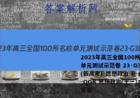2023年高三全国100所名校单元测试示范卷 23·G3DY(新高考)·思想政治-R-必考-QGB 思想政治(十一)11答案