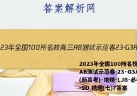 2023年全国100所名校高三AB测试示范卷 23·G3AB(新高考)·地理-LJB-必考-SD 地理(七)7答案