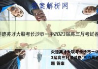 炎德英才大联考长沙市一中2023届高三月考试卷(三)3英语试题 答案