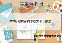 100所名校金典卷语文卷三 答案