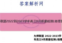 九师联盟 2022-2023学年高三9月质量检测L地理答案