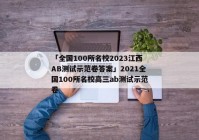 「全国100所名校2023江西AB测试示范卷答案」2021全国100所名校高三ab测试示范卷