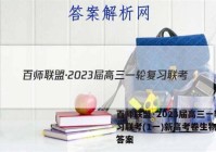 百师联盟·2023届高三一轮复习联考(1一)新高考卷生物试题答案