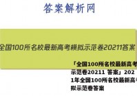 「全国100所名校最新高考模拟示范卷20211 答案」2021年全国100所名校最新高考模拟示范卷答案