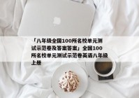 「八年级全国100所名校单元测试示范卷及答案答案」全国100所名校单元测试示范卷英语八年级上册
