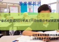 辽宁省名校联盟2022年高三11月份联合考试英语答案