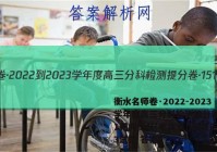 衡水名师卷·2022-2023学年度高三分科检测提分卷·151靶向提升(老高考)语文(三)3试题 答案