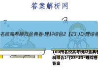 100所名校高考模拟金典卷·理科综合2【23·JD·理综卷 答案