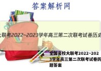 全国名校大联考2022~2023学年高三第二次联考试卷历史试题答案