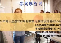 2023年高三全国100所名校单元测试示范卷 23·G3DY(新高考)·思想政治-R-必考-QGB 思想政治(十六)16答案