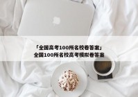 「全国高考100所名校卷答案」全国100所名校高考模拟卷答案
