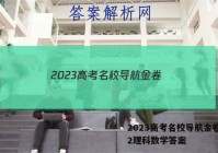 2023高考名校导航金卷(二)2理科数学答案