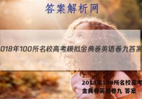 2018年100所名校高考模拟金典卷英语卷九 答案
