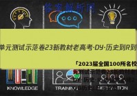 「2023届全国100所名校单元测试示范卷23新教材老高考·DY·历史-R-选择性必修2-QG历史(五)5答案 」