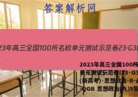 2023年高三全国100所名校单元测试示范卷 23·G3DY(新高考)·思想政治-R-必考-QGB 思想政治(九)9答案