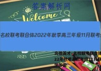 炎德英才·名校联考联合体 2022年秋季高三年级11月联考化学答案