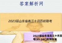 2023届山东省高三十月百校联考(23-54C)生物答案
