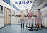 2023届高考分科模拟检测卷(一)1政治答案
