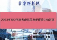 2023年100所高考模拟金典卷理综生物 答案