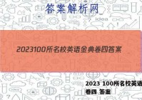 2023 100所名校英语金典卷四 答案
