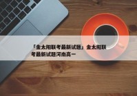 「金太阳联考最新试题」金太阳联考最新试题河南高一