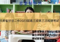 甘肃省甘谷二中2023届高三级第三次检测考试(8056C)地理试题答案