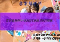 江苏省扬州中学2023届高三9月周练(一)1政治试题答案