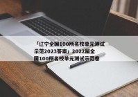 「辽宁全国100所名校单元测试示范2023答案」2022届全国100所名校单元测试示范卷