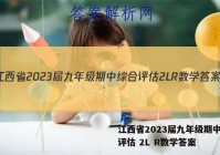 江西省2023届九年级期中综合评估 2L R数学答案