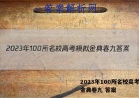 2023年100所名校高考模拟金典卷九 答案