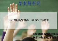 2023届陕西省高三年级10月联考(×加黑点)生物答案