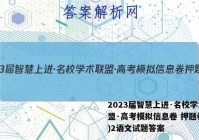 2023届智慧上进·名校学术联盟·高考模拟信息卷 押题卷(二)2语文试题答案