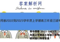 衡中同卷 2022-2023学年度上学期高三年级三调考试(新教材版S)物理答案