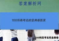 100所高考名校金典卷 答案