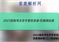 2023届高考北京专家信息卷·仿真模拟卷(三)3英语答案