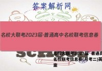名校大联考2023届·普通高中名校联考信息卷(月考二)英语答案