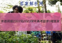英语周报2022-2023学年高考版第3期答案