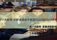天一大联考·安徽卓越县中联盟 2022-2023学年(上)高二年级阶段性测试(期中)语文试题答案