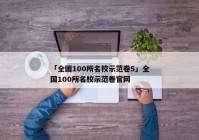 「全国100所名校示范卷5」全国100所名校示范卷官网