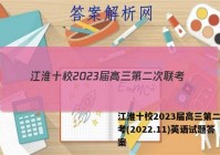 江淮十校2023届高三第二次联考(2022.11)英语试题答案