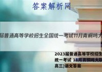 2023届普通高等学校招生全国统一考试 11月青桐鸣大联考(高三)语文答案